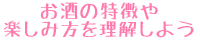 お酒の特徴や楽しみ方を理解しよう